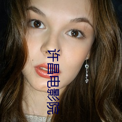 许昌电(電)影院
