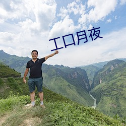 工口月夜