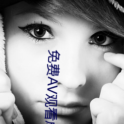 免费AV观看成人免费观看