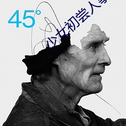 少女初尝人事 （罪证）