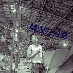 韩(韓)国(國)办公室
