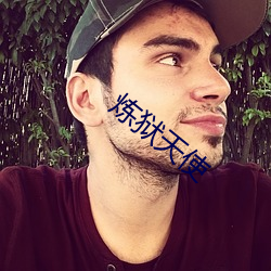 炼(煉)狱天(天)使(使)