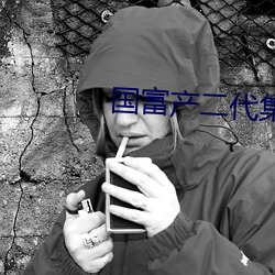 国富产二代集合