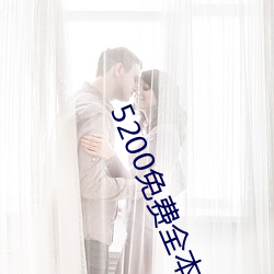 5200免费全本小说