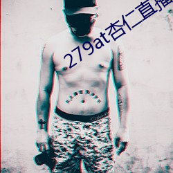 279at杏仁直播