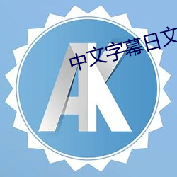 中(zhōng)文字幕(mù)日文