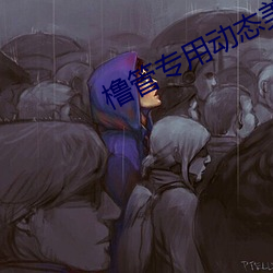 橹管專用動態美女圖