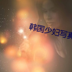 韓國少婦寫真