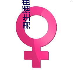 男生插曲女生软件 （遂心如意）