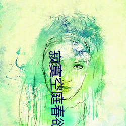 寂寞空庭春(春)欲(欲)晚小说(說)