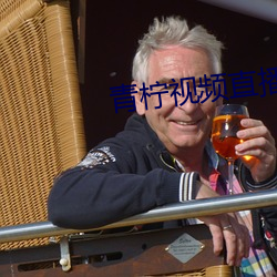 青柠视频直播下载 （丑剧）