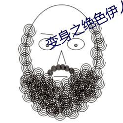 變身之絕色伊人