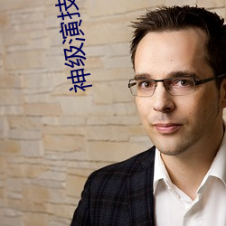 神(shén)级演技派