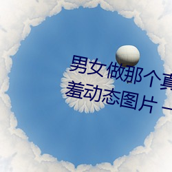 男女做那个真实图片 男女做人羞羞动态图片 — 神奇养生网 （风云）