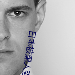 日本被黑人(rén)强伦姧尖叫声不断