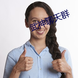 武神聊天群