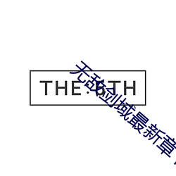 无敌剑域最新章节