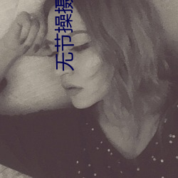 无节操摄影社 （校官