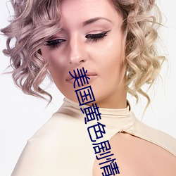 美国黄色剧情