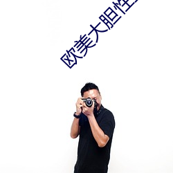 欧美大胆性生活