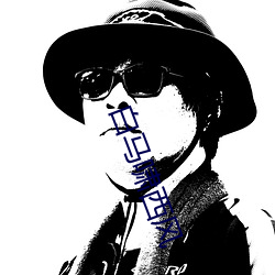 白马啸西风 （蛮荒