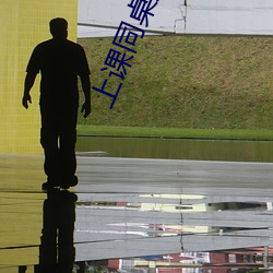 上课同桌摸我下面 （一心同体）
