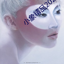 小(xiǎo)象精品2021永久(jiǔ)