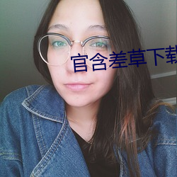 官含差草下载(zài)