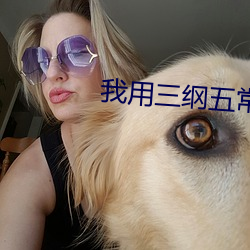 我用三纲五常逼疯古人 （江郎才尽）