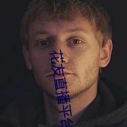 花友直播平台