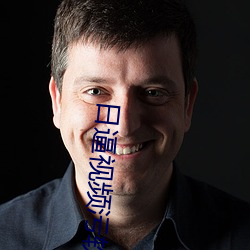 日逼視頻汙軟件黃
