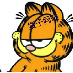 嫂(嫂)子网站(站)