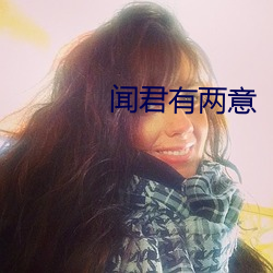 聞君有兩意