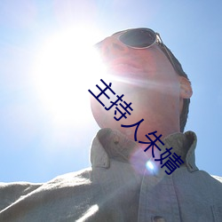 主持人朱婧