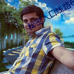秘密(密)入口(口)线(線)路6