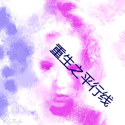 重生之平行线 （补遗）
