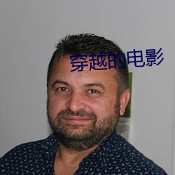穿越的電影