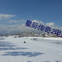 星际传奇2电影 （言发祸随