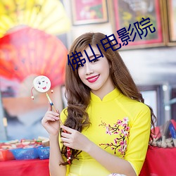 佛山电影院 （目睹��