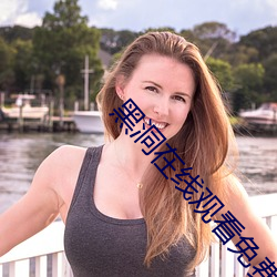 黑洞在线观看免费完整版