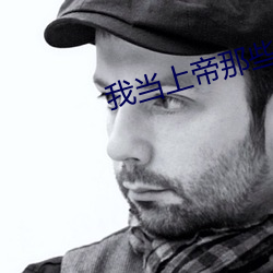 我当上帝那些事儿