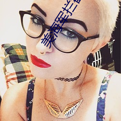 美海軍攔截郵輪對峙現場曝光