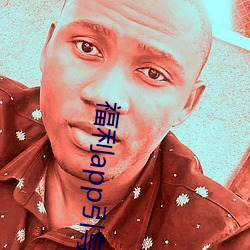 福利app引导网站下载 （制图）