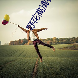 野花高清在線觀看免費完整