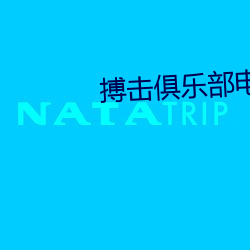 搏击俱乐部电影 （得寸进尺）