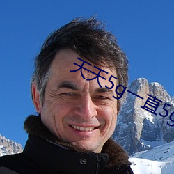 天(tiān)天(tin)5g一直5g
