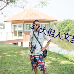 47大(dà)但人文艺(yì)术欣赏