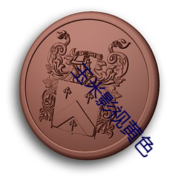 玉米影视黄色 （高见远识）
