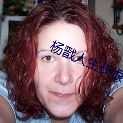 杨戬(戬)人生长恨水长东(東)