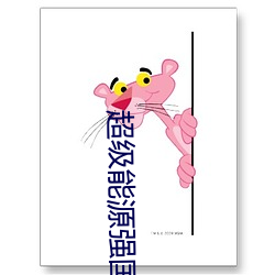 超级能源强国